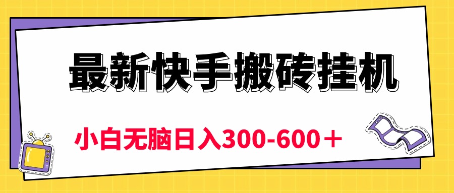 最新快手搬砖挂机，5分钟6元!  小白无脑日入300-600＋插图