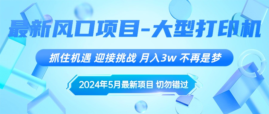 2024年5月最新风口项目，抓住机遇，迎接挑战，月入3w+，不再是梦插图