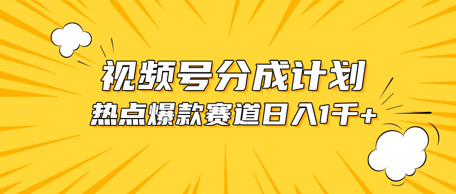 视频号爆款赛道，热点事件混剪，轻松赚取分成收益，日入1000+插图