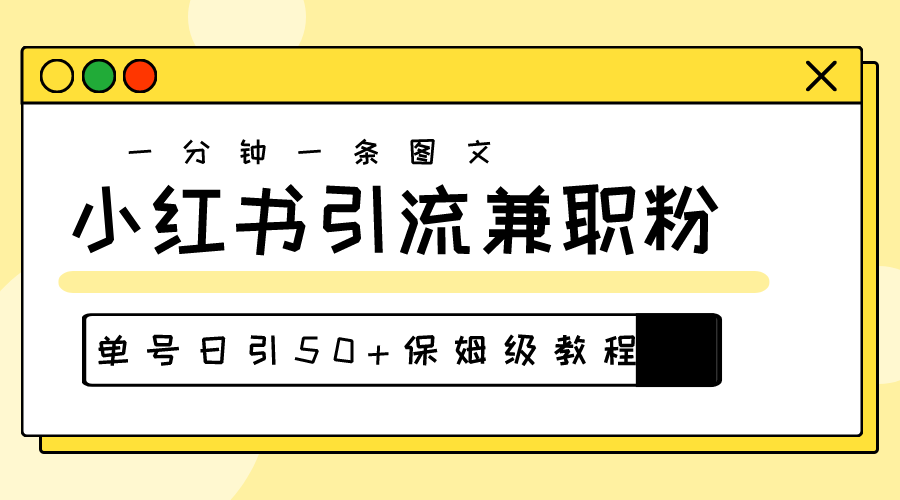 爆粉秘籍！30s一个作品，小红书图文引流高质量兼职粉，单号日引50+插图