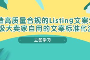 打造高质量合规Listing文案SOP，亿级大卖家自用的文案标准化流程