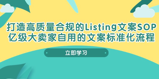 打造高质量合规Listing文案SOP，亿级大卖家自用的文案标准化流程插图