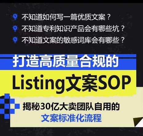 打造高质量合规Listing文案SOP，亿级大卖家自用的文案标准化流程插图1