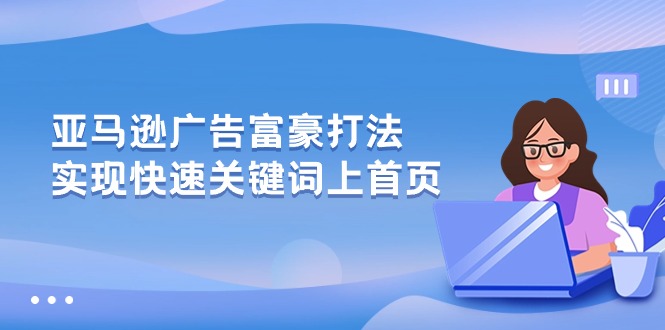 亚马逊广告 富豪打法，实现快速关键词上首页插图