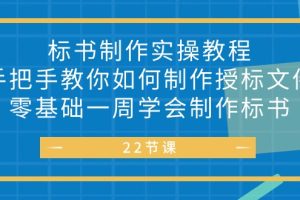 标书 制作实战教程，手把手教你如何制作授标文件，零基础一周学会制作标书