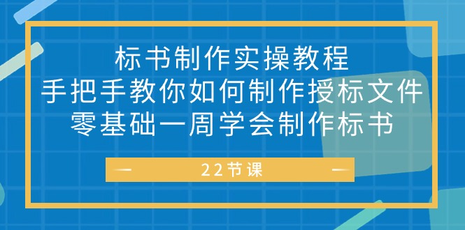 标书 制作实战教程，手把手教你如何制作授标文件，零基础一周学会制作标书插图