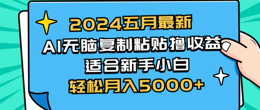 2024五月最新AI撸收益玩法 无脑复制粘贴 新手小白也能操作 轻松月入5000+插图