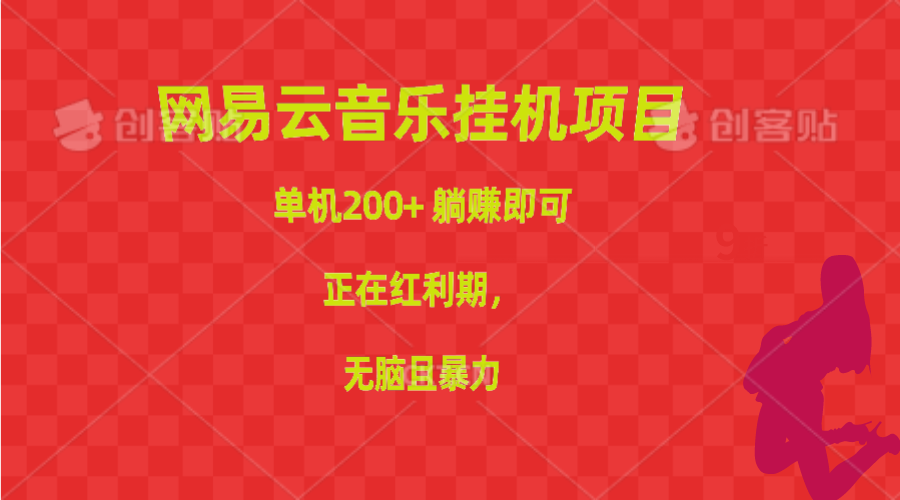 网易云音乐挂机项目，单机200+，躺赚即可，正在红利期，无脑且暴力插图