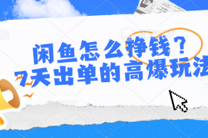 闲鱼怎么挣钱？7天出单的高爆玩法