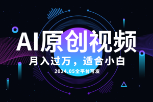 AI一键生成原创情感小视频，全平台可发，月收入过万，适合小白