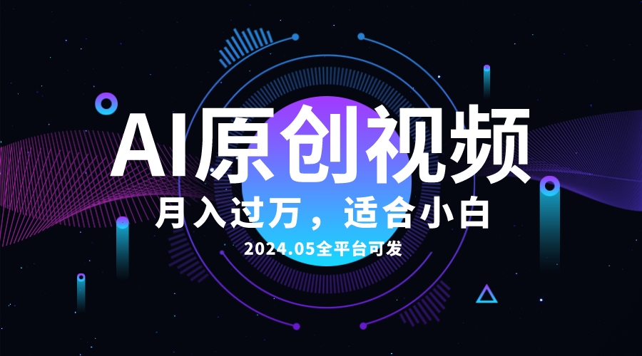 AI一键生成原创情感小视频，全平台可发，月收入过万，适合小白插图