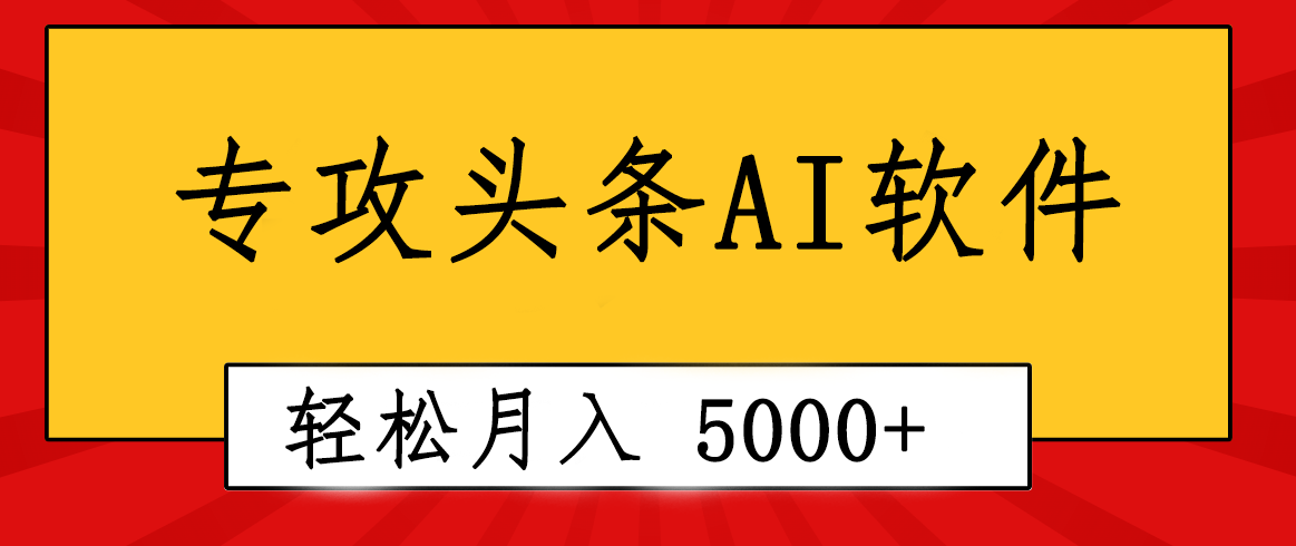 专业成文AI写作软件出现：2分钟搞定原创，轻松月入5000+，小白福利插图