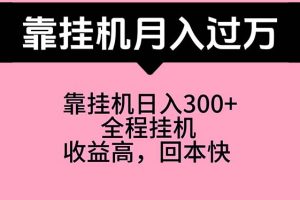 靠挂机，月入过万，特别适合宝爸宝妈学生党，工作室特别推荐