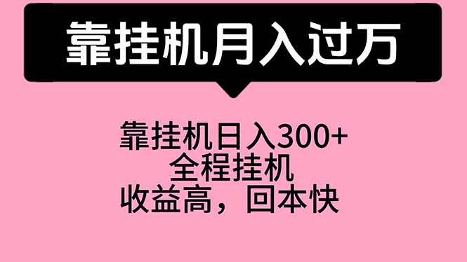 靠挂机，月入过万，特别适合宝爸宝妈学生党，工作室特别推荐插图