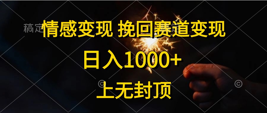 情感变现，挽回赛道变现，日入1000+，上无封顶插图