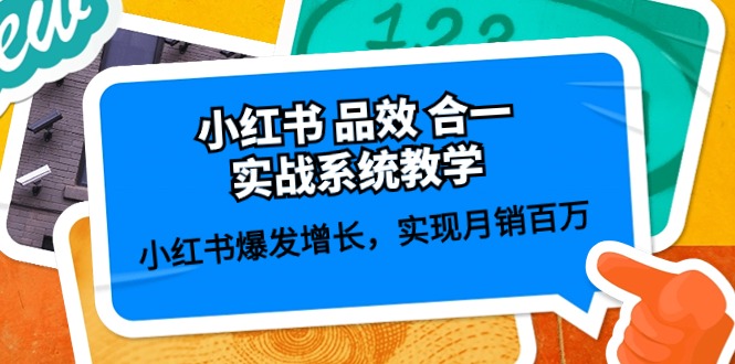 小红书 品效 合一实战系统教学：小红书爆发增长，实现月销百万 (59节)插图