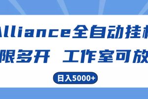 Alliance国外全自动挂机，单窗口收益15+，可无限多开，日入5000+