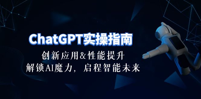 ChatGPT-实操指南：创新应用及性能提升，解锁 AI魔力，启程智能未来-30节插图