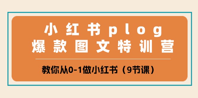 小红书 plog爆款图文特训营，教你从0-1做小红书（9节课）插图