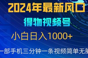 2024年5月最新蓝海项目，小白无脑操作，轻松上手，日入1000+