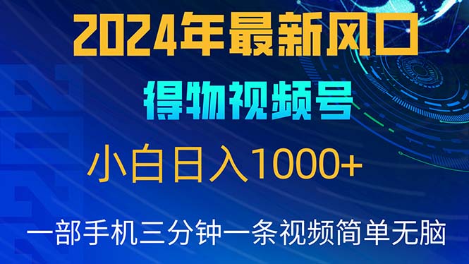 2024年5月最新蓝海项目，小白无脑操作，轻松上手，日入1000+插图