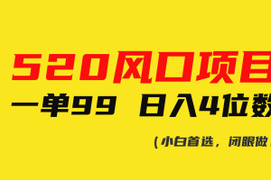 520风口项目一单99 日入4位数(小白首选，闭眼做！)