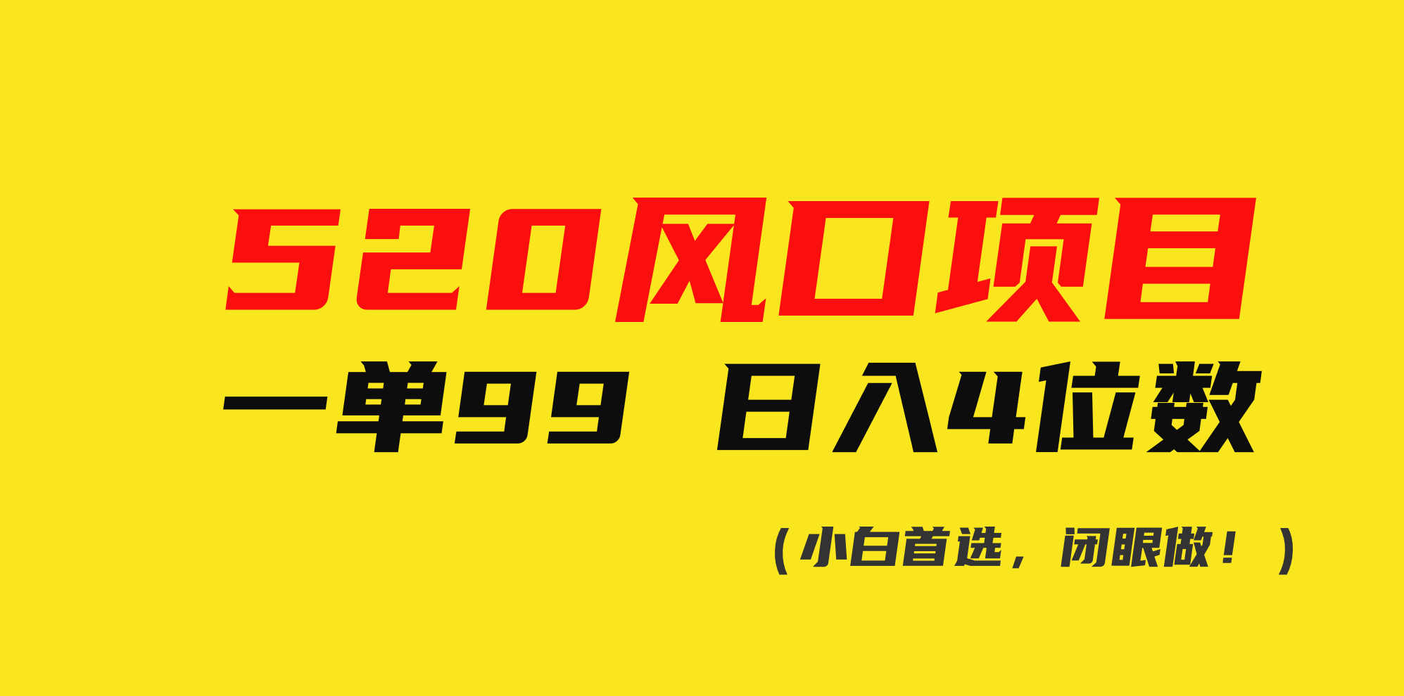 520风口项目一单99 日入4位数(小白首选，闭眼做！)插图