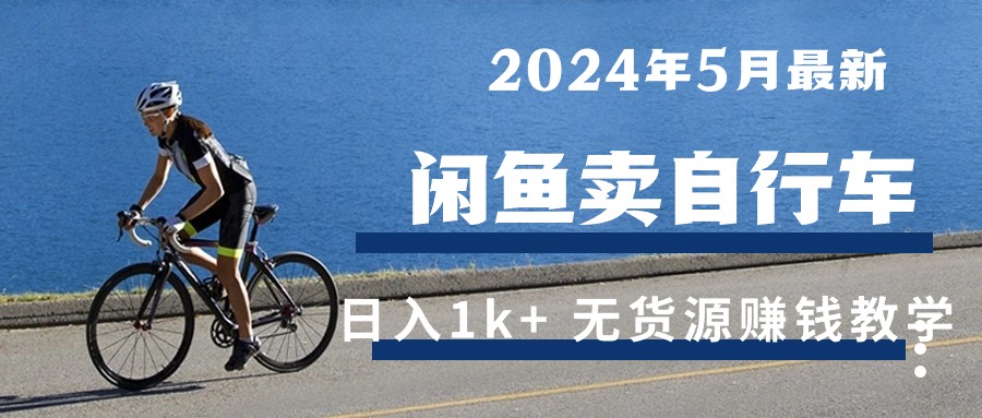 2024年5月闲鱼卖自行车日入1k+ 最新无货源赚钱教学插图