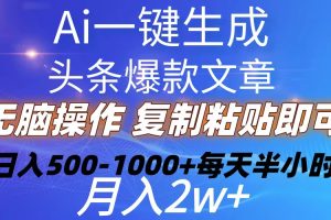 Ai一键生成头条爆款文章  复制粘贴即可简单易上手小白首选 日入500-1000+