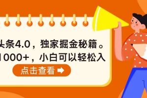 今日头条4.0，掘金秘籍。日赚1000+，小白可以轻松入手