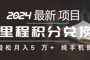 里程 积分兑换机票 售卖赚差价，利润空间巨大，纯手机操作，小白兼职月…