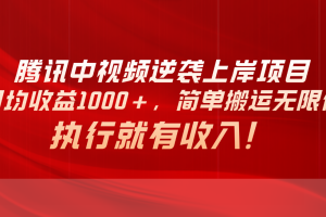 腾讯中视频项目，日均收益1000+，简单搬运无限做，执行就有收入