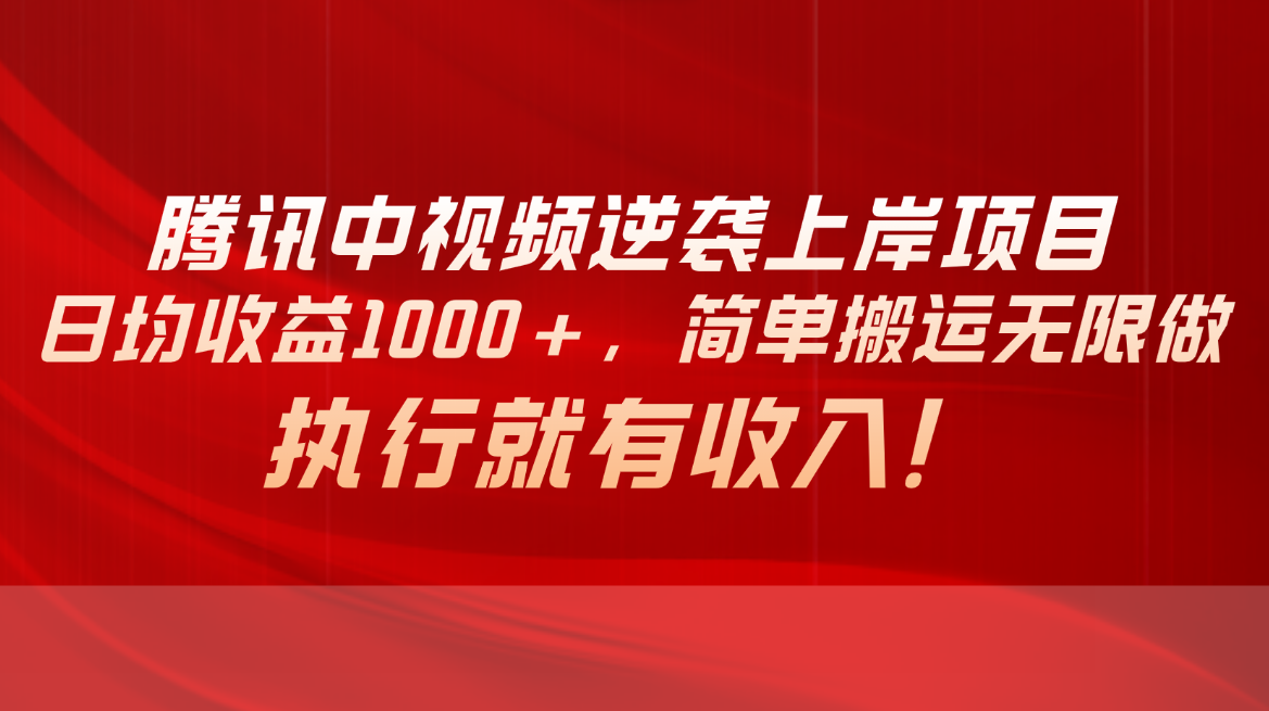 腾讯中视频项目，日均收益1000+，简单搬运无限做，执行就有收入插图