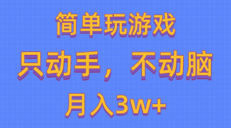 简单玩游戏月入3w+,0成本，一键分发，多平台矩阵（500G游戏资源）插图