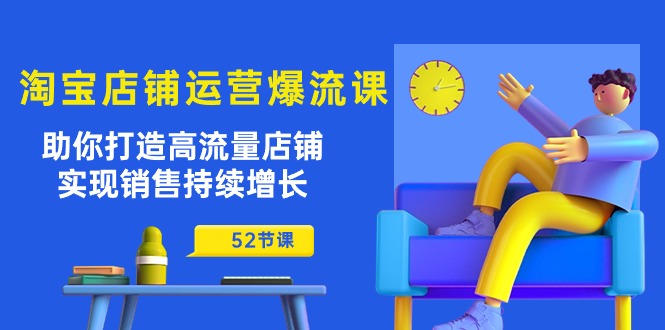 淘宝店铺运营爆流课：助你打造高流量店铺，实现销售持续增长（52节课）插图