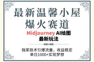 最新温馨小屋爆火赛道，独家技术引爆流量，收益稳定，单日1000+实现梦…