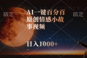 AI一键百分百原创情感小故事视频，视频号最顶赛道，日入1000+