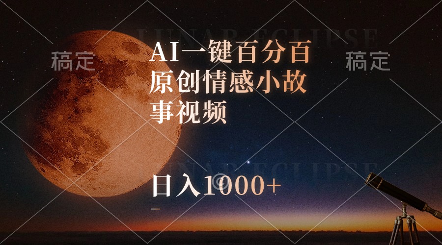 AI一键百分百原创情感小故事视频，视频号最顶赛道，日入1000+插图