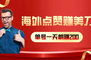 海外视频点赞赚美刀，一天收入200+，小白长期可做