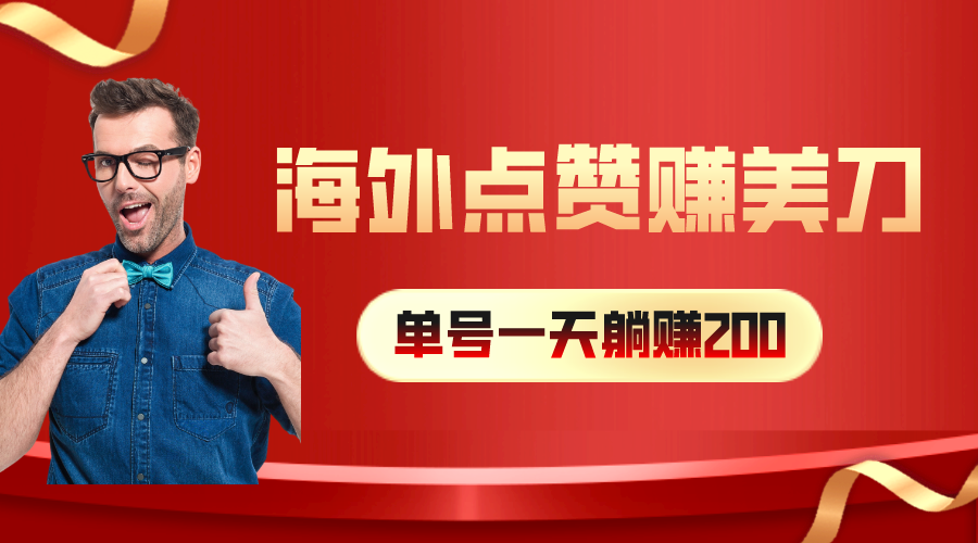 海外视频点赞赚美刀，一天收入200+，小白长期可做插图