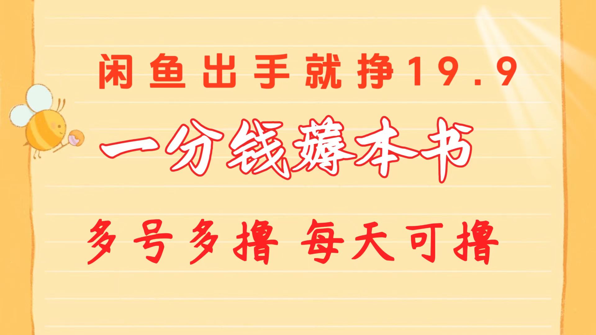 一分钱薅本书 闲鱼出售9.9-19.9不等 多号多撸  新手小白轻松上手插图