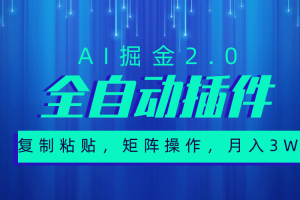 超级全自动插件，AI掘金2.0，粘贴复制，矩阵操作，月入3W+