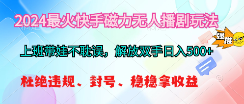 2024最火快手磁力无人播剧玩法，解放双手日入500+插图