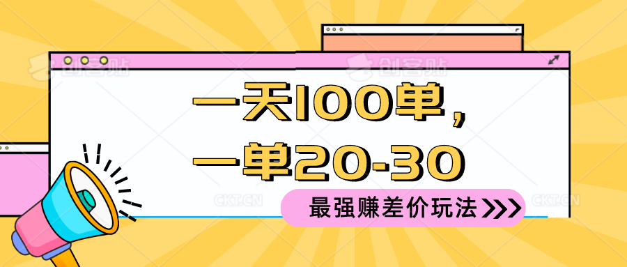 2024 最强赚差价玩法，一天 100 单，一单利润 20-30，只要做就能赚，简…插图