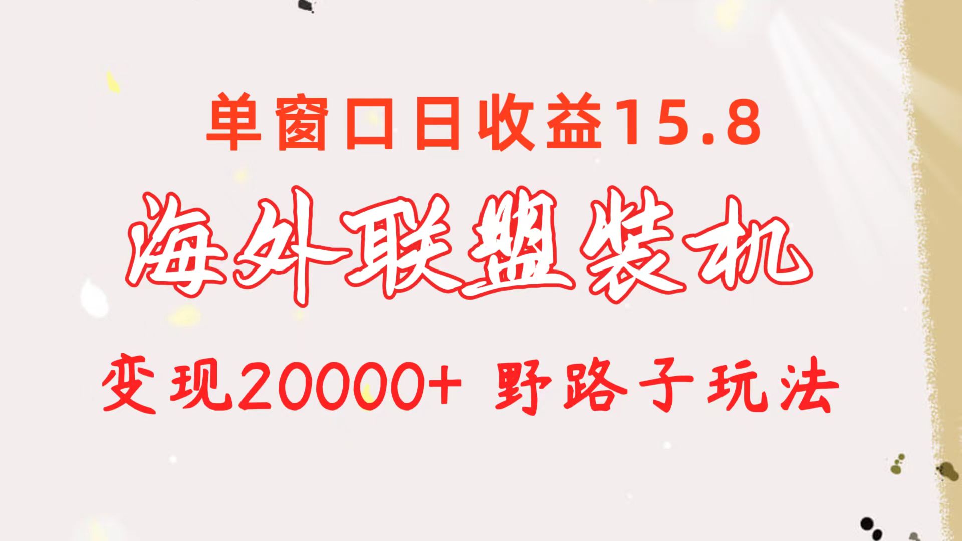 海外联盟装机 单窗口日收益15.8  变现20000+ 野路子玩法插图