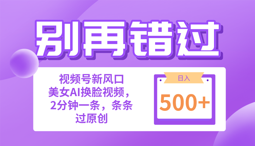 别再错过！小白也能做的视频号赛道新风口，美女视频一键创作，日入500+插图