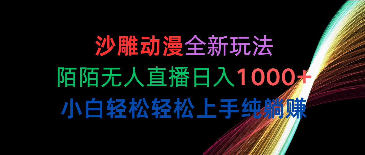 沙雕动漫全新玩法，陌陌无人直播日入1000+小白轻松轻松上手纯躺赚插图