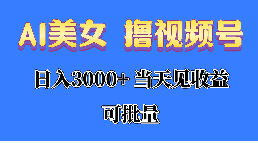 AI美女 撸视频号分成，当天见收益，日入3000+，可批量！！！插图