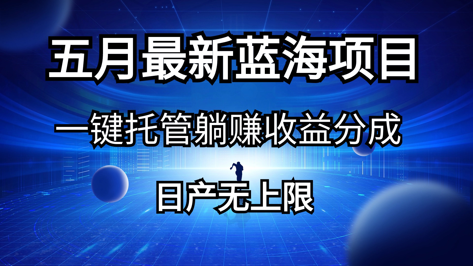 五月刚出最新蓝海项目一键托管 躺赚收益分成 日产无上限插图