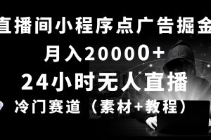 24小时无人直播小程序点广告掘金， 月入20000+，冷门赛道，起好猛，独…